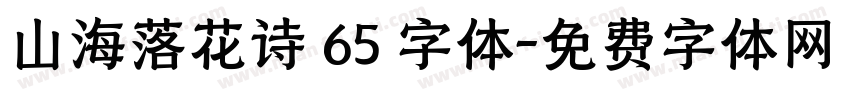 山海落花诗 65 字体字体转换